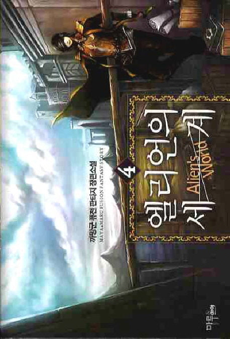 엘리언의 세계 4