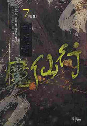 마선행 7(완결)