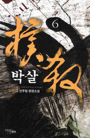 박살 6