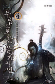 무림으로 간 음유시인 4