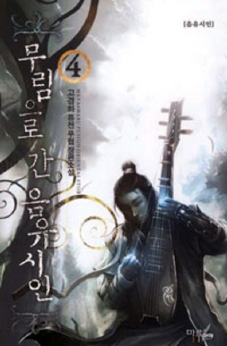 무림으로 간 음유시인 4