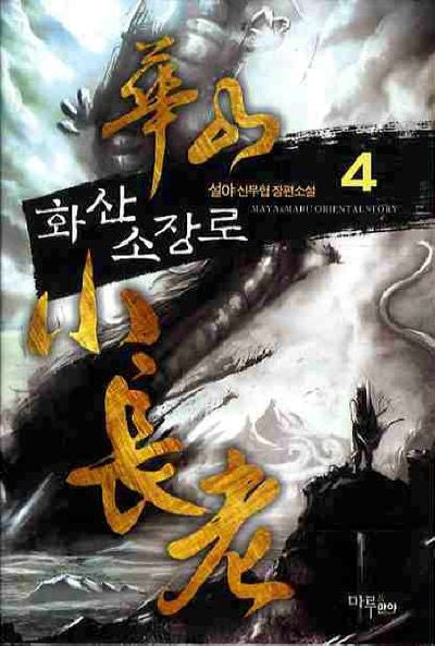 화산 소장로 4