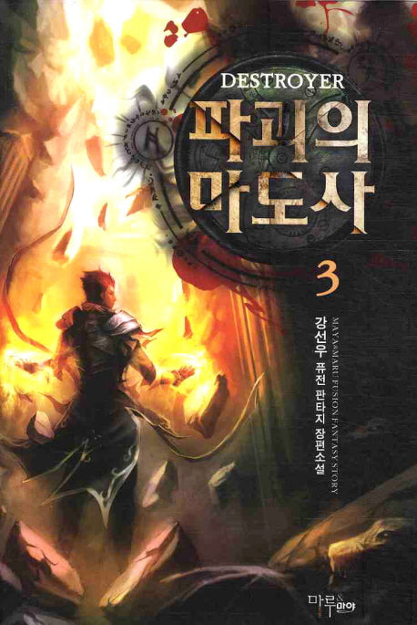 파괴의 마도사 3