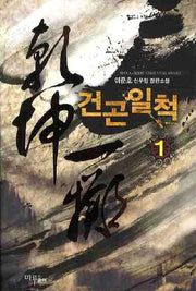 건곤일척 1