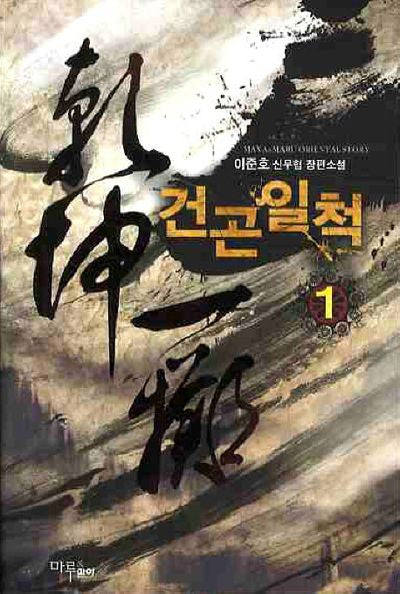 건곤일척 1