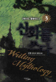 신화를 쓰다 3: 레너드 용병대