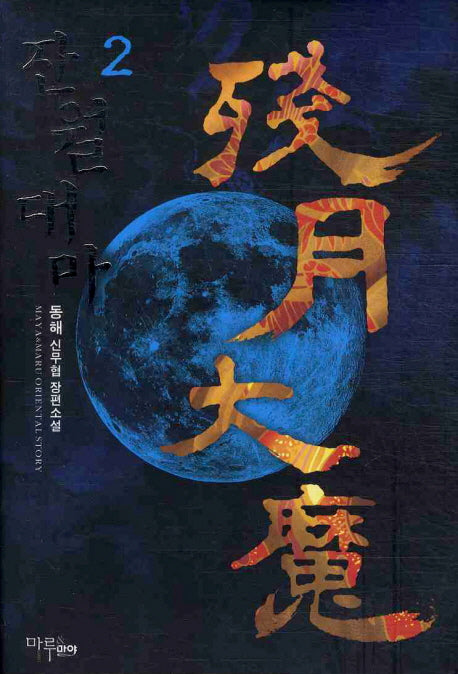 잔월대마 2