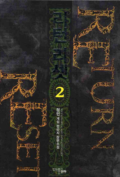 리턴리셋 2