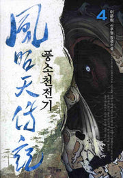 풍소천전기 4
