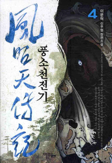 풍소천전기 4