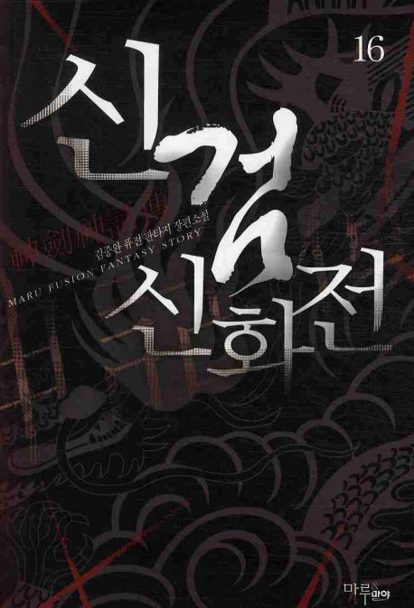 신검신화전 16