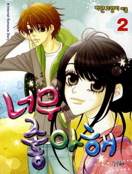 너무 좋아해 2(완결)
