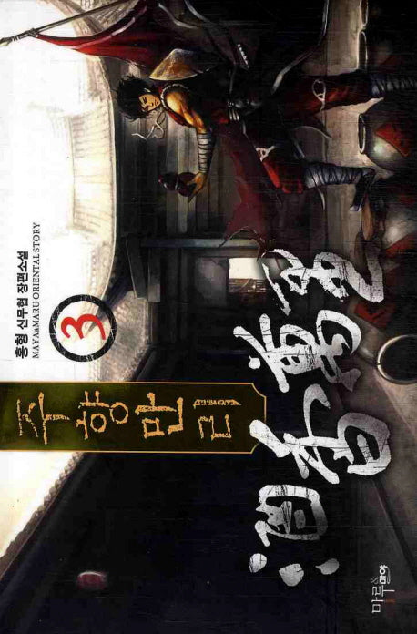 주향만리 3