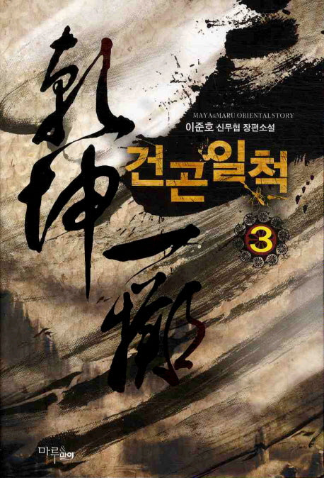 건곤일척 3