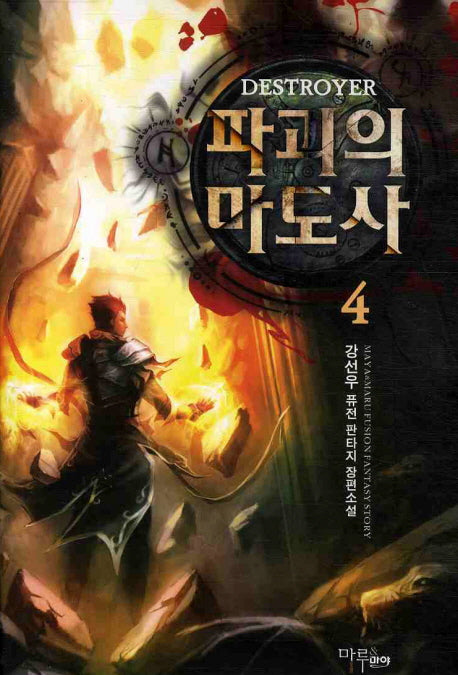 파괴의 마도사 4
