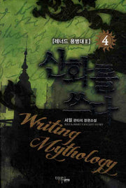 신화를 쓰다 4: 레너드 용병대 2