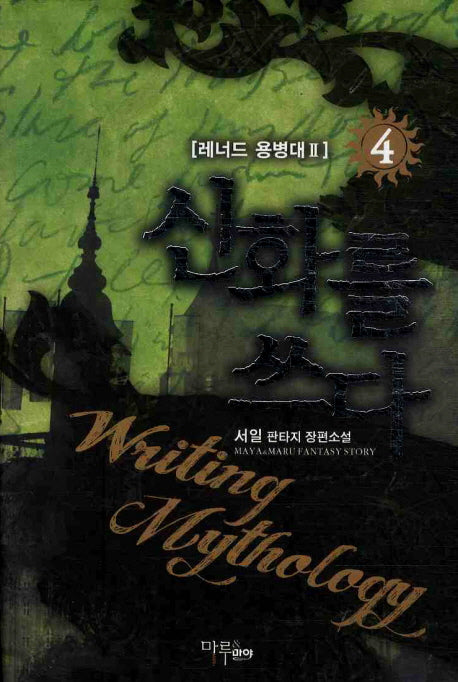 신화를 쓰다 4: 레너드 용병대 2
