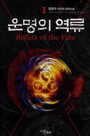 운명의 역류 1