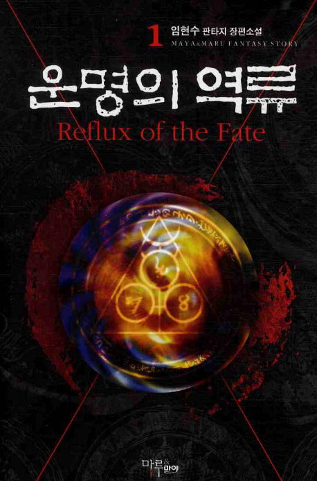 운명의 역류 1