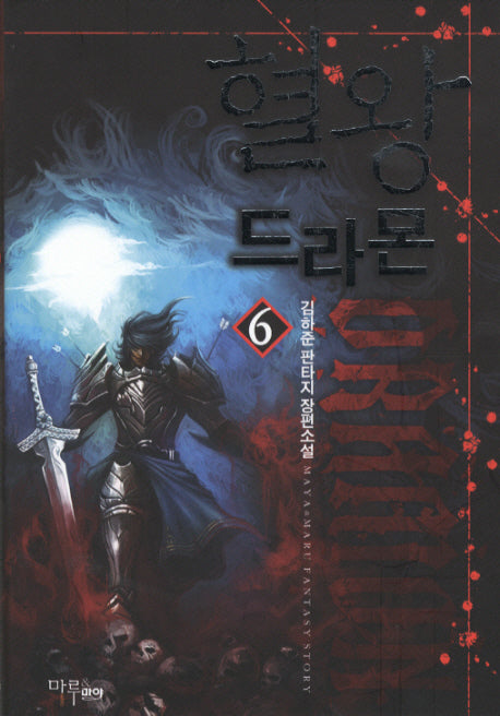 혈왕드라몬 6