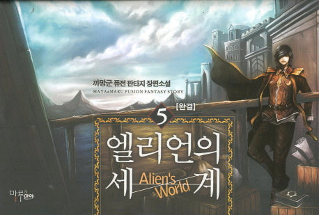 엘리언의 세계 5(완결)