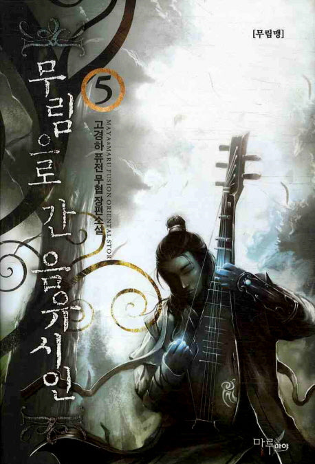 무림으로 간 음유시인 5