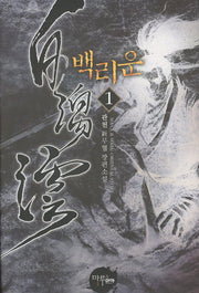 백리운 1
