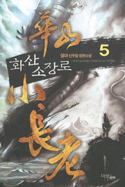 화산 소장로 5