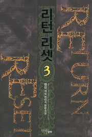 리턴 리셋 3