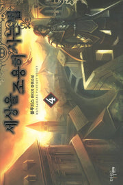 세상을 조용히 사는 법 4