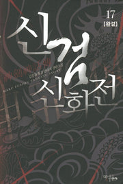 신검신화전 17(완결)