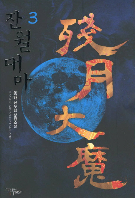 잔월대마 3