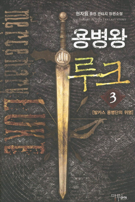 용병왕 루크 3