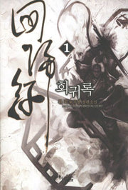회귀록 1
