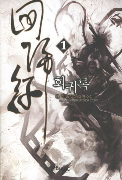 회귀록 1