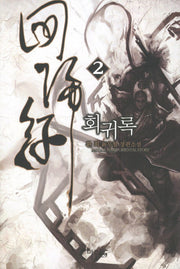 회귀록 2