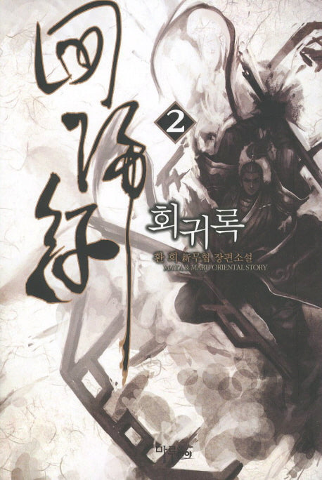 회귀록 2