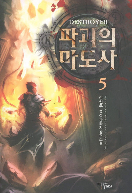 파괴의 마도자 5