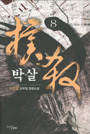 박살 8