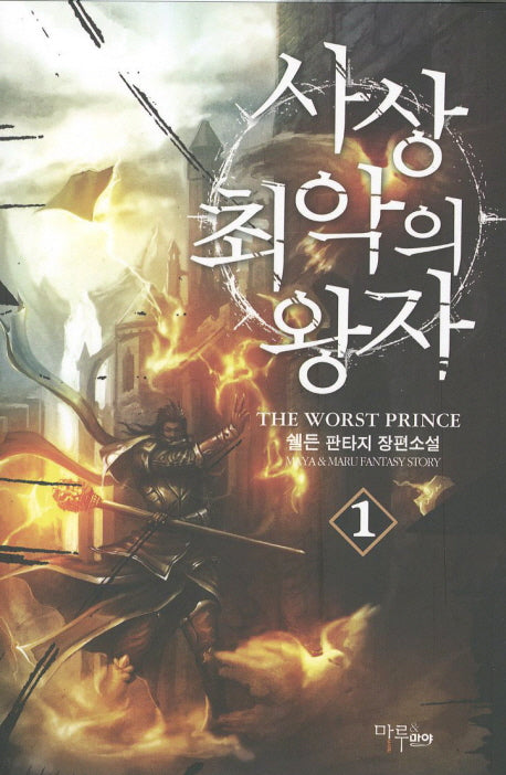 사상 최악의 왕자 1