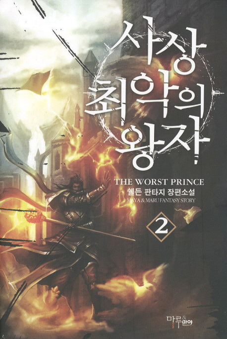 사상 최악의 왕자 2