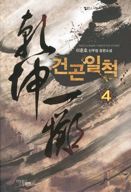 건곤일척 4