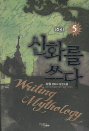 신화를 쓰다 5