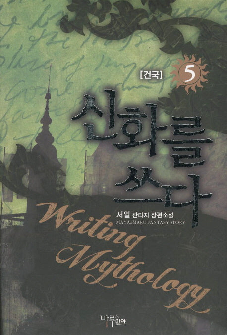 신화를 쓰다 5