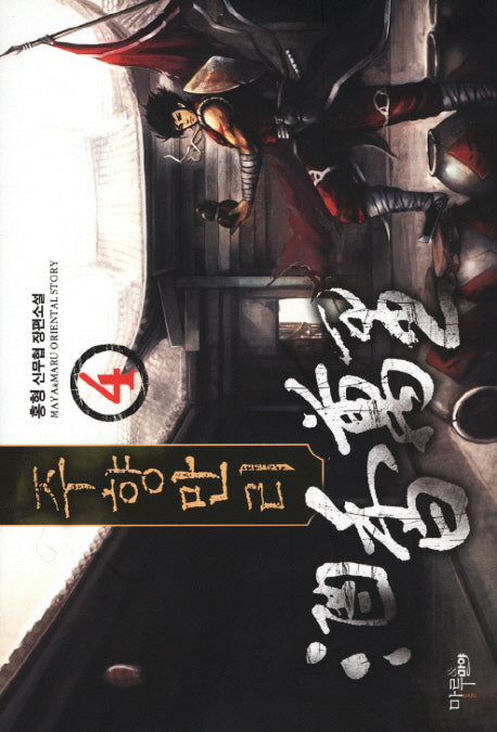 주향만리 4