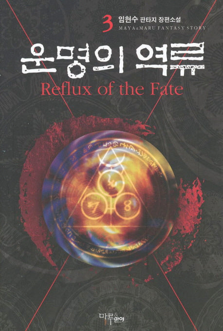 운명의 역류 3