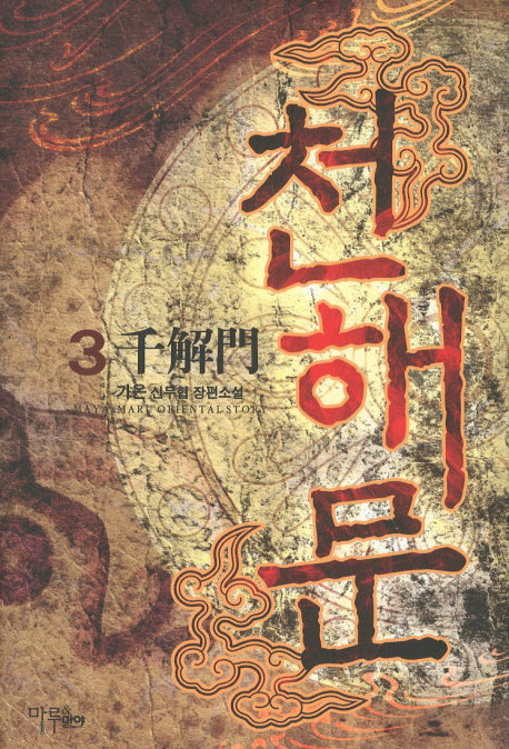 천해문 3