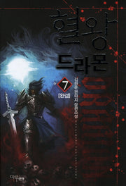 혈왕 드라몬 7(완결)