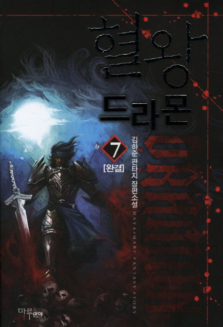 혈왕 드라몬 7(완결)