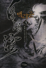 백리운 3